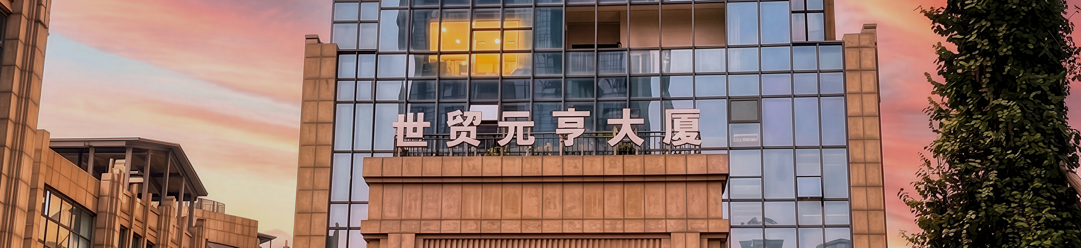 世贸元亨大厦