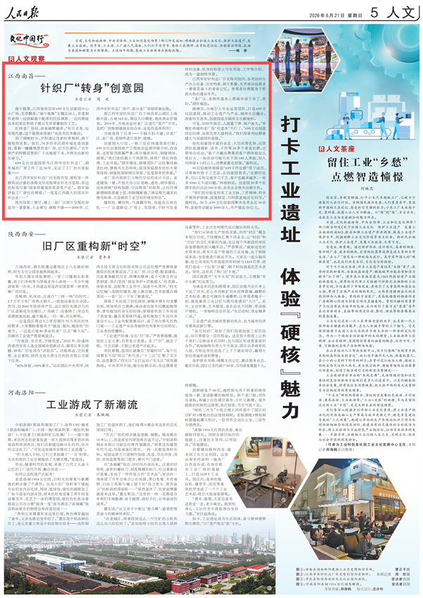 人民日报聚焦南昌产投699文化创意园:江西南昌——针织厂“转身”创意园