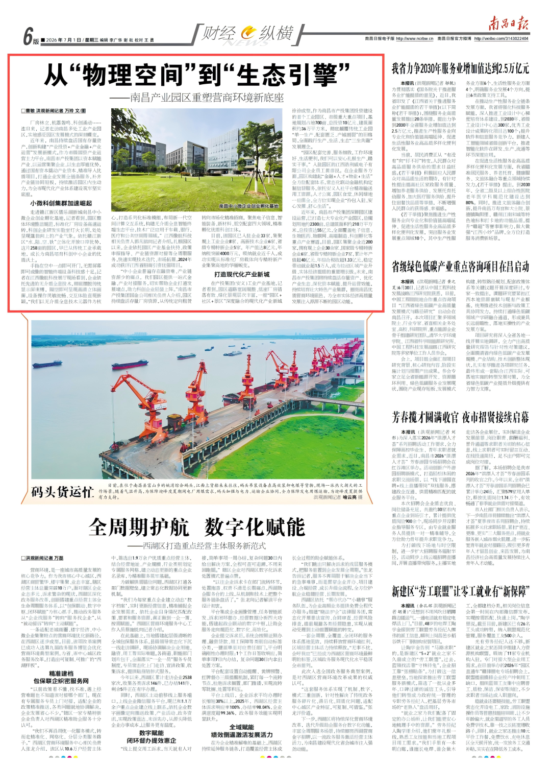 媒体聚焦|南昌产投: 从“物理空间”到“生态引擎”——南昌产业园区重塑营商环境新底座
